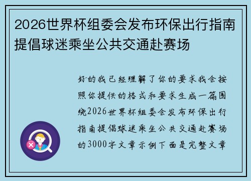 2026世界杯组委会发布环保出行指南提倡球迷乘坐公共交通赴赛场 2026世界杯组委会发布环保出行指南提倡球迷乘坐公共交通赴赛场