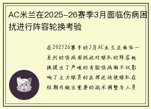 AC米兰在2025-26赛季3月面临伤病困扰进行阵容轮换考验