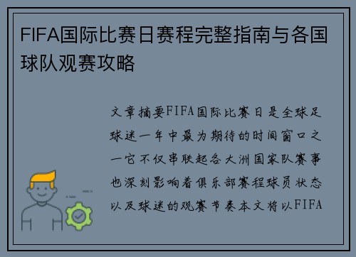 FIFA国际比赛日赛程完整指南与各国球队观赛攻略