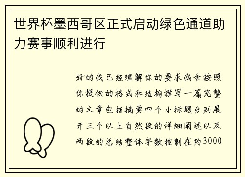 世界杯墨西哥区正式启动绿色通道助力赛事顺利进行