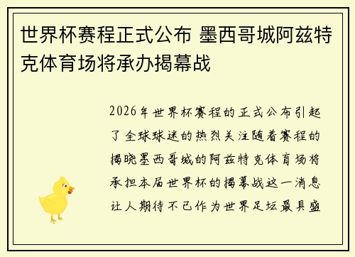 世界杯赛程正式公布 墨西哥城阿兹特克体育场将承办揭幕战 世界杯赛程正式公布 墨西哥城阿兹特克体育场将承办揭幕战