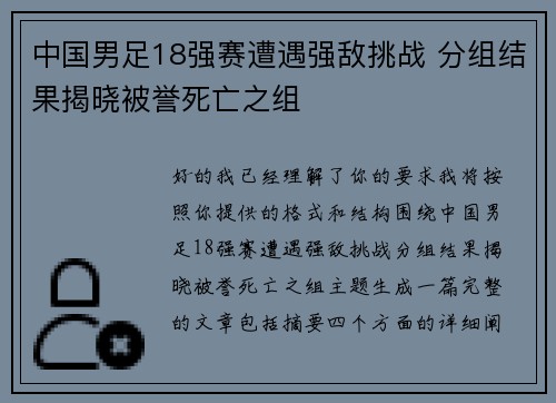 中国男足18强赛遭遇强敌挑战 分组结果揭晓被誉死亡之组