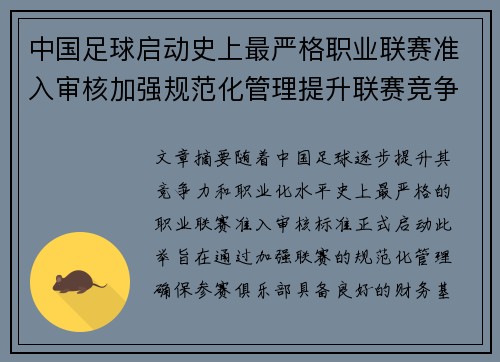 中国足球启动史上最严格职业联赛准入审核加强规范化管理提升联赛竞争力 中国足球启动史上最严格职业联赛准入审核加强规范化管理提升联赛竞争力