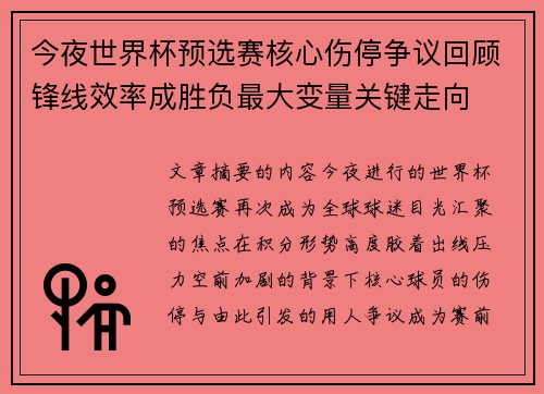 今夜世界杯预选赛核心伤停争议回顾锋线效率成胜负最大变量关键走向