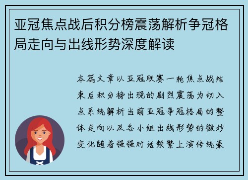 亚冠焦点战后积分榜震荡解析争冠格局走向与出线形势深度解读