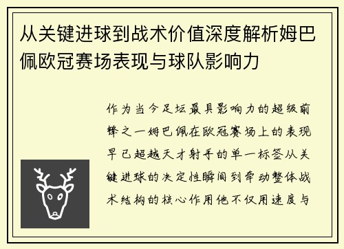 从关键进球到战术价值深度解析姆巴佩欧冠赛场表现与球队影响力