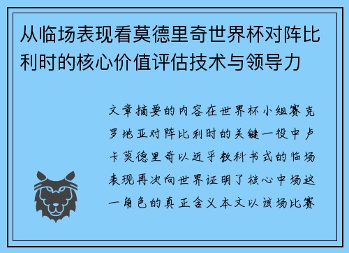 从临场表现看莫德里奇世界杯对阵比利时的核心价值评估技术与领导力