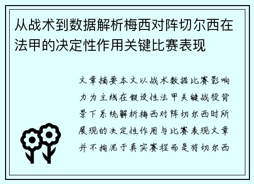 从战术到数据解析梅西对阵切尔西在法甲的决定性作用关键比赛表现