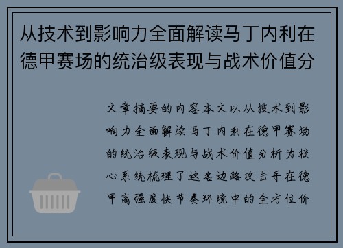 从技术到影响力全面解读马丁内利在德甲赛场的统治级表现与战术价值分析