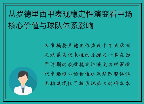 从罗德里西甲表现稳定性演变看中场核心价值与球队体系影响