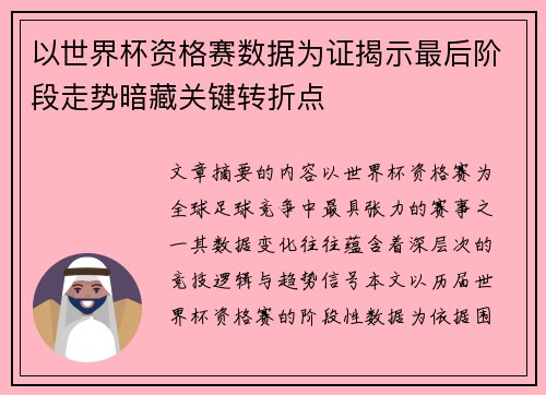 以世界杯资格赛数据为证揭示最后阶段走势暗藏关键转折点