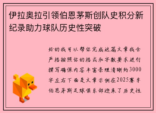 伊拉奥拉引领伯恩茅斯创队史积分新纪录助力球队历史性突破