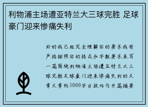 利物浦主场遭亚特兰大三球完胜 足球豪门迎来惨痛失利