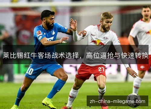 莱比锡红牛客场战术选择，高位逼抢与快速转换