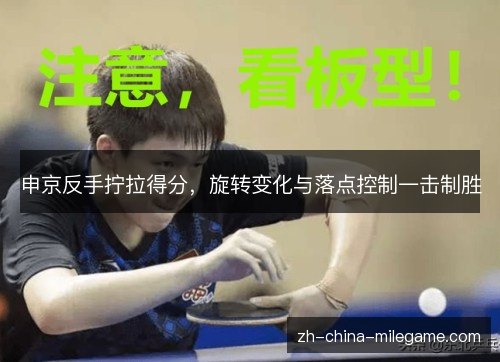 申京反手拧拉得分，旋转变化与落点控制一击制胜